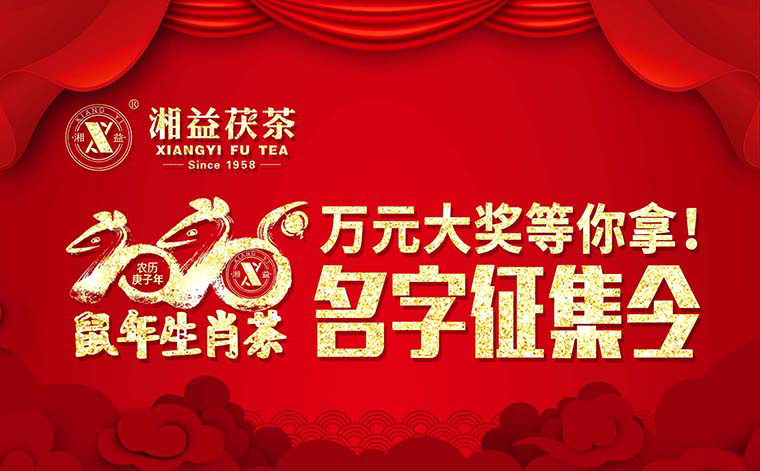【有獎(jiǎng)?wù)骷?020鼠年生肖茶的名字，由你做主！