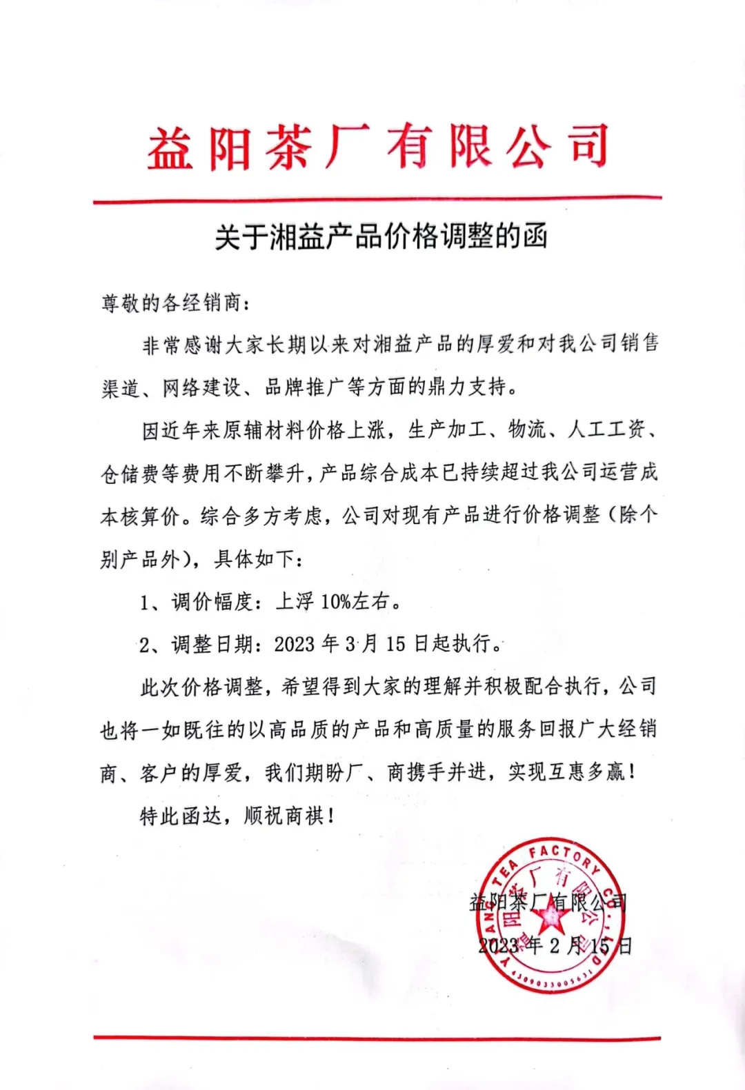 關于湘益茯茶產(chǎn)品價格調整的函